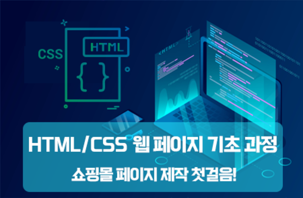 쇼핑몰 페이지 제작 첫 걸음! HTML/CSS 웹 페이지 제작 기초 과정