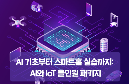 AI 기초부터 스마트홈 실습까지: AI와 IoT 올인원 패키지